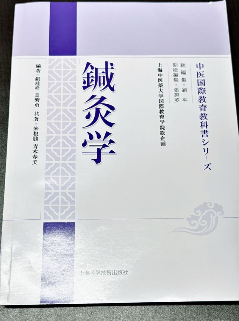 中医学 鍼灸学 中医国際教育教科書シリーズ 鍼灸 - メルカリ
