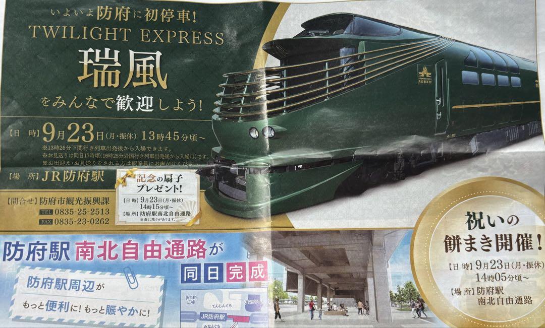 瑞風 電車 扇子 防府駅 TWILIGHT EXPRESS