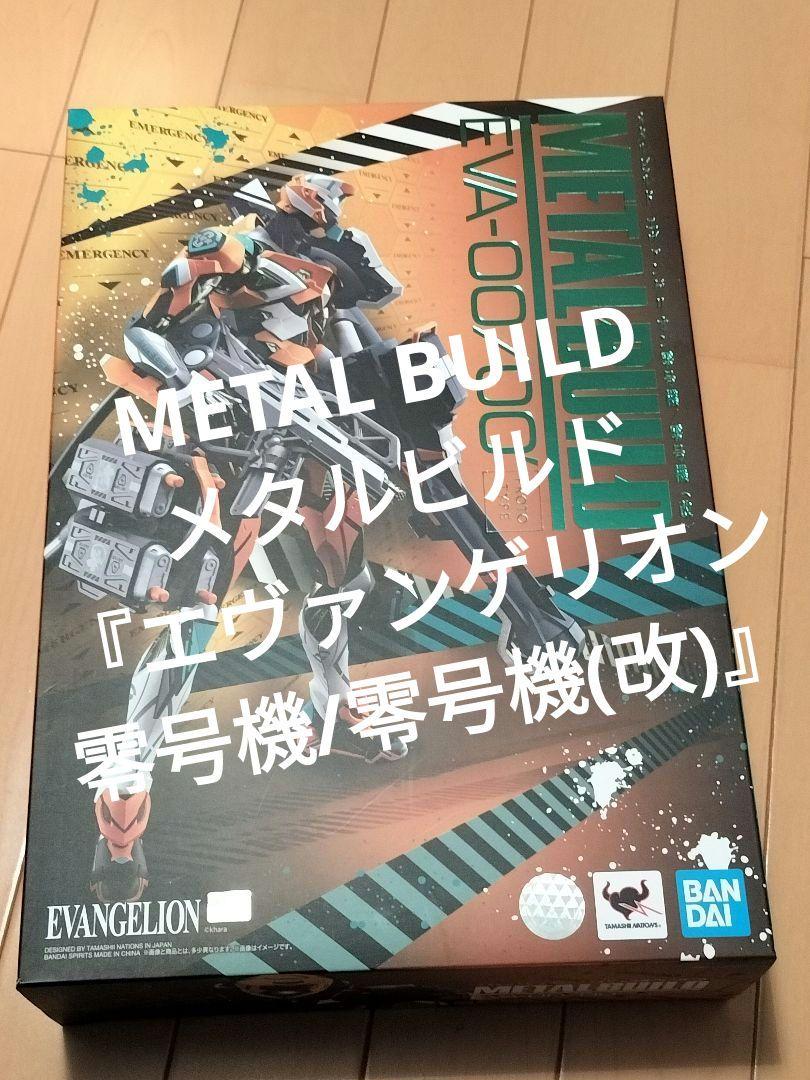 [METAL BUILD メタルビルド]『エヴァンゲリオン零号機/零号機(改)』