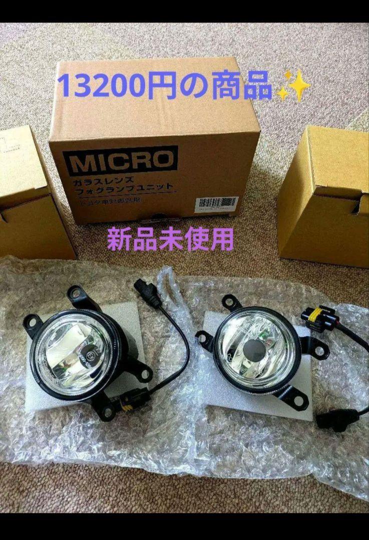 MICRO LEDフォグランプガラスレンズ トヨタ車対応 新品未使用 4,750円
