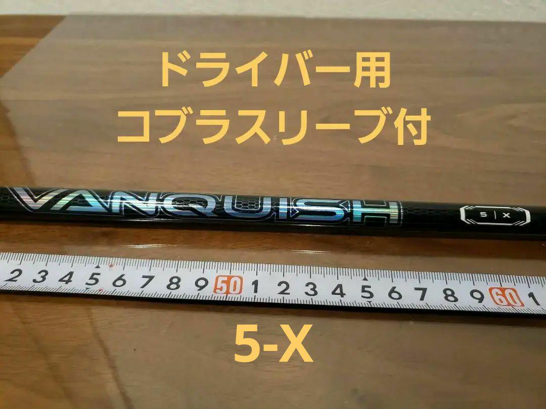 バンキッシュ　ヴァンキッシュ　5X ドライバー用コブラスリーブ付