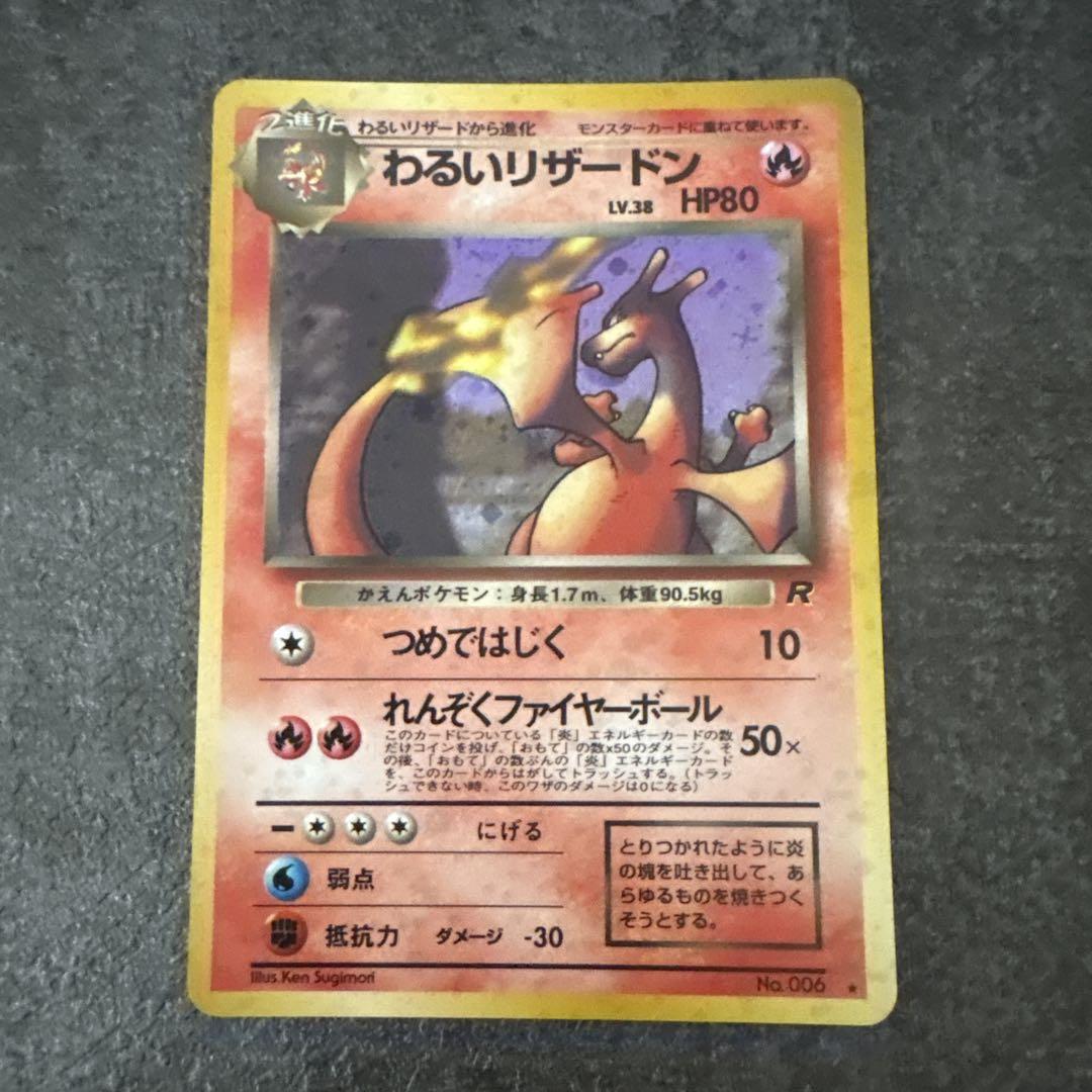 ポケモンカード 旧裏 キラ わるいリザードン