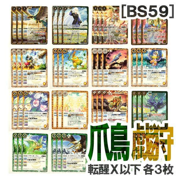 ★バトスピ BS59 [爪鳥/戯狩] 緑黄 転醒X以下16種・各3枚