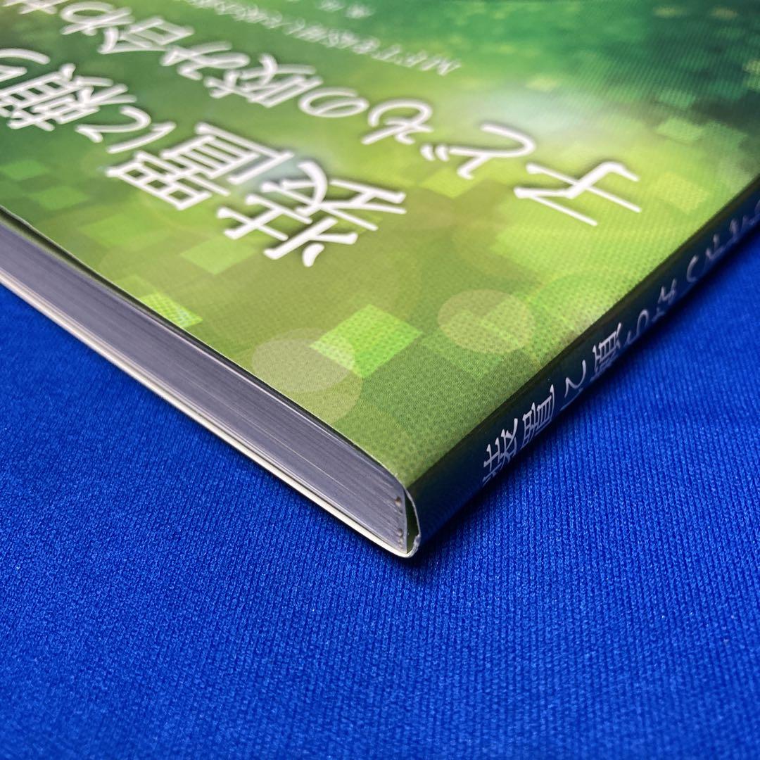 装置に頼らない子どもの咬み合わせ治療　MFTを応用した咬合育成の実践