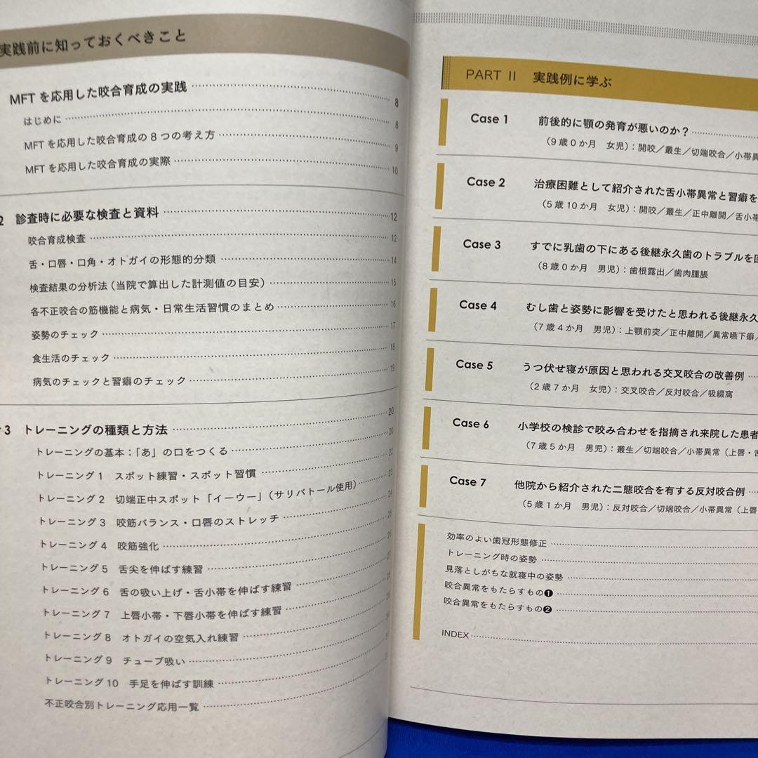 装置に頼らない子どもの咬み合わせ治療　MFTを応用した咬合育成の実践
