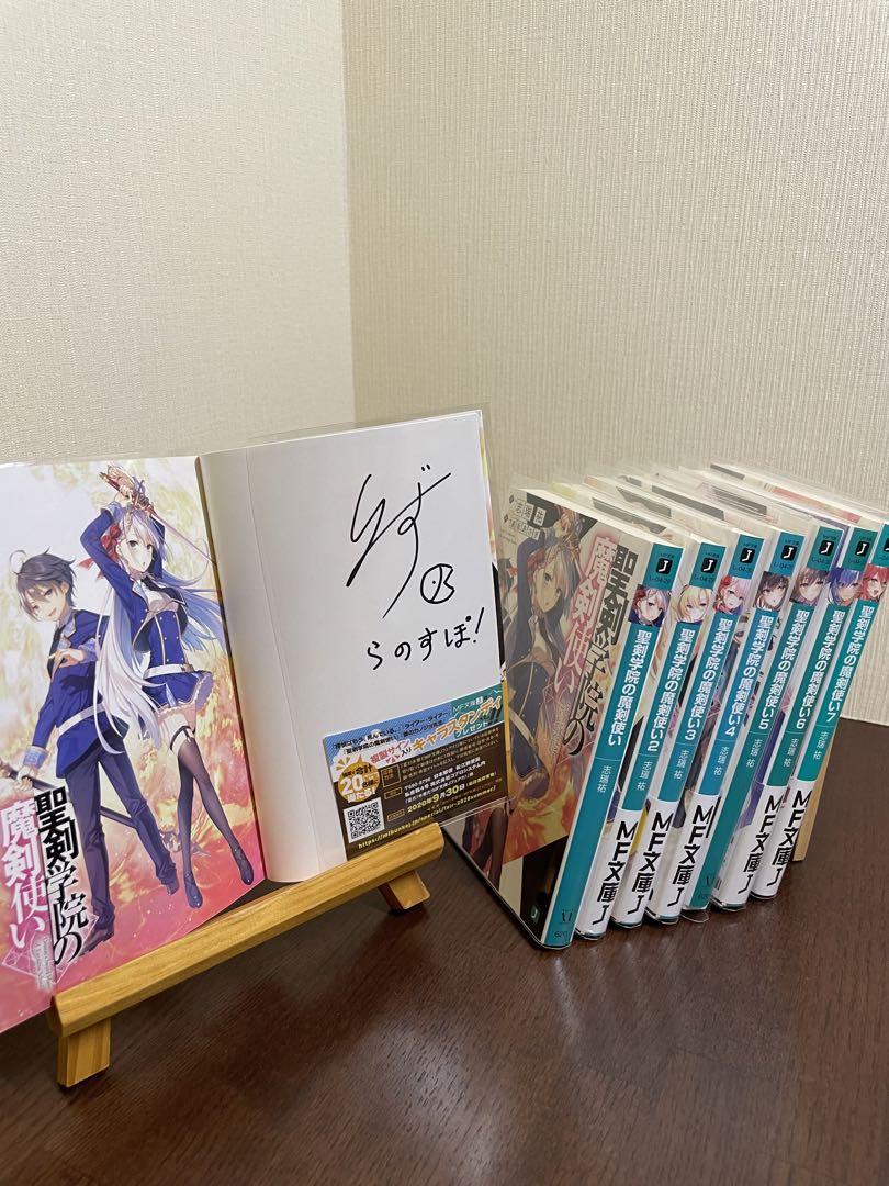 聖剣学院の魔剣使い　1巻　サイン本 聖剣学院の魔剣使い 1巻 サイン本 本