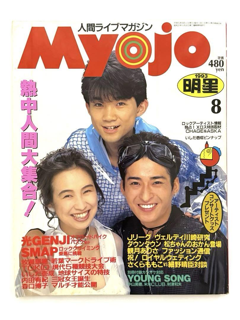 Myojo 明星 1993/7 光GENJI SMAP TOKIO : サツキBOOKS - 通販