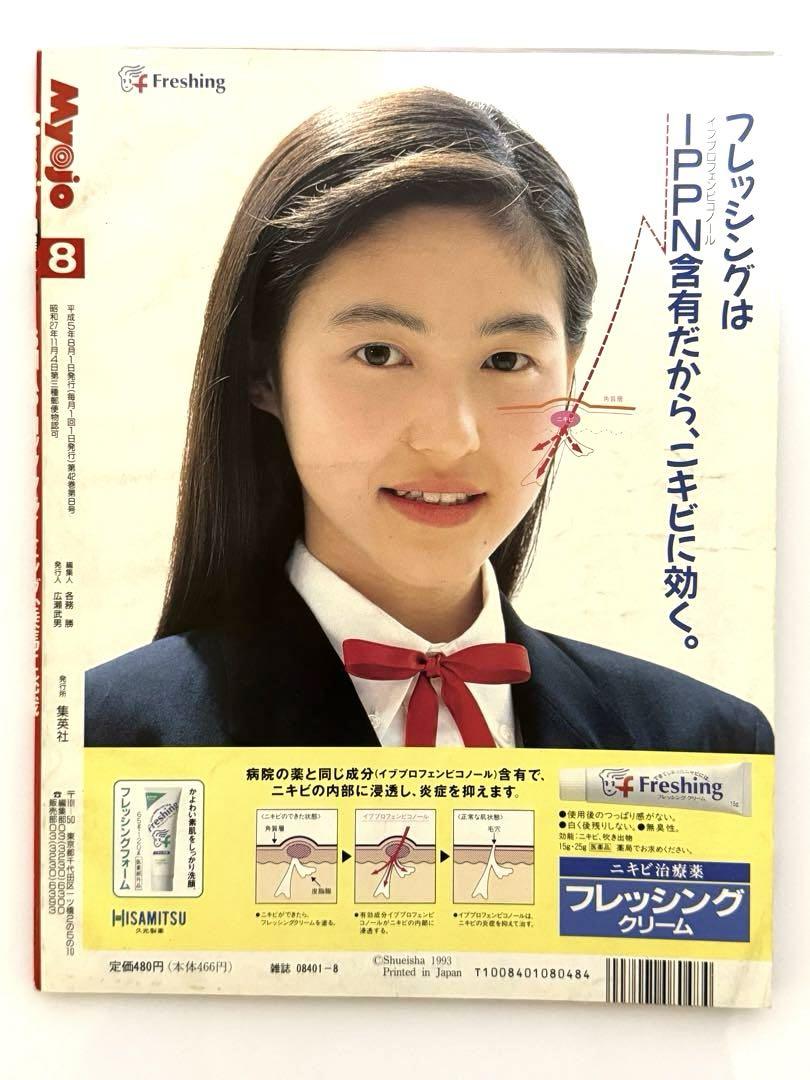 Myojo 明星 1993年8月号 - メルカリ