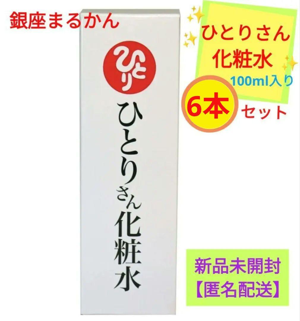 銀座まるかん ひとりさん化粧水 100㎜l ×3本セット 新品未開封【匿名配送】