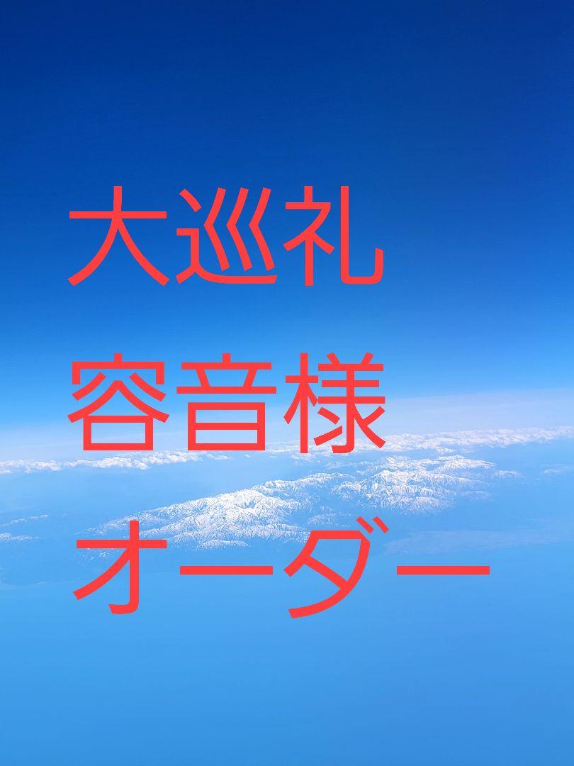 大巡礼オーダー容音様