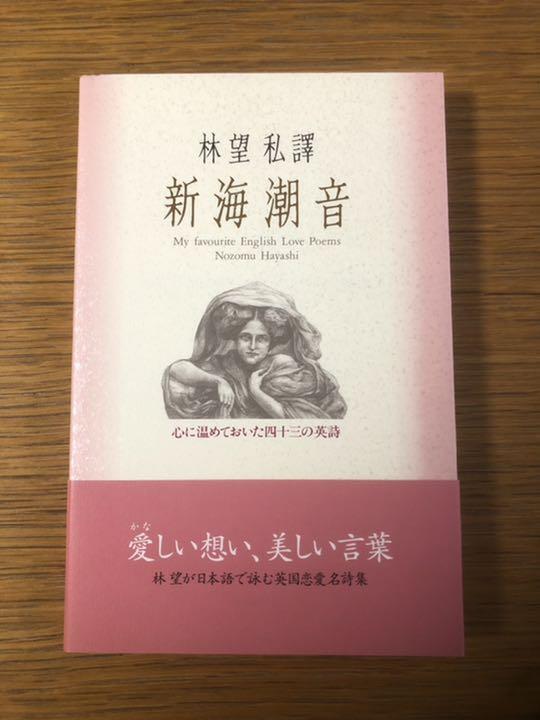 メルカリ - 【新品】新海潮音 林望私譯 心に温めておいた四十三の英詩 ...