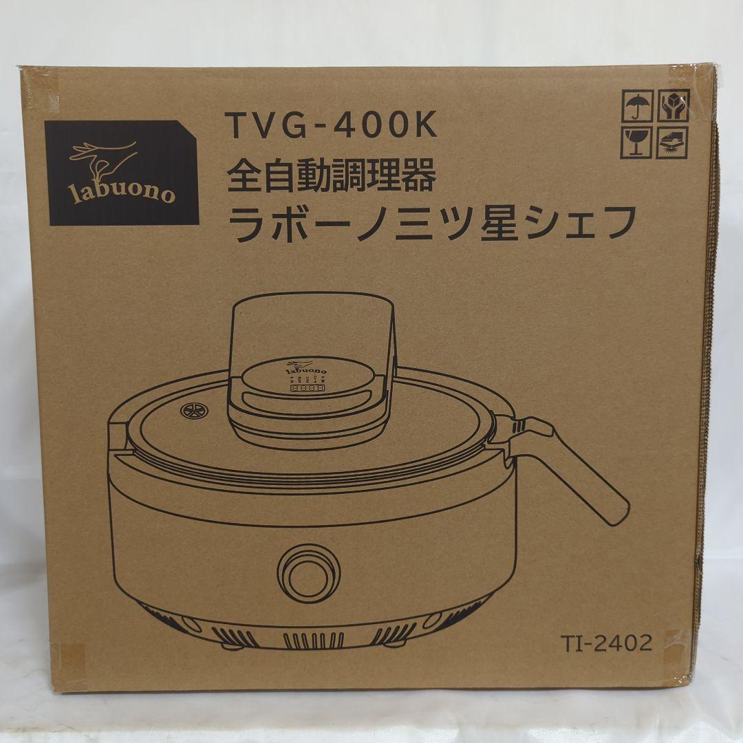 新品未使用 ラボーノ labuono 全自動調理器 TVG-400K 全自動調理器 ラボーノ三ツ星シェフ TVG-400K 未開封 - メルカリ