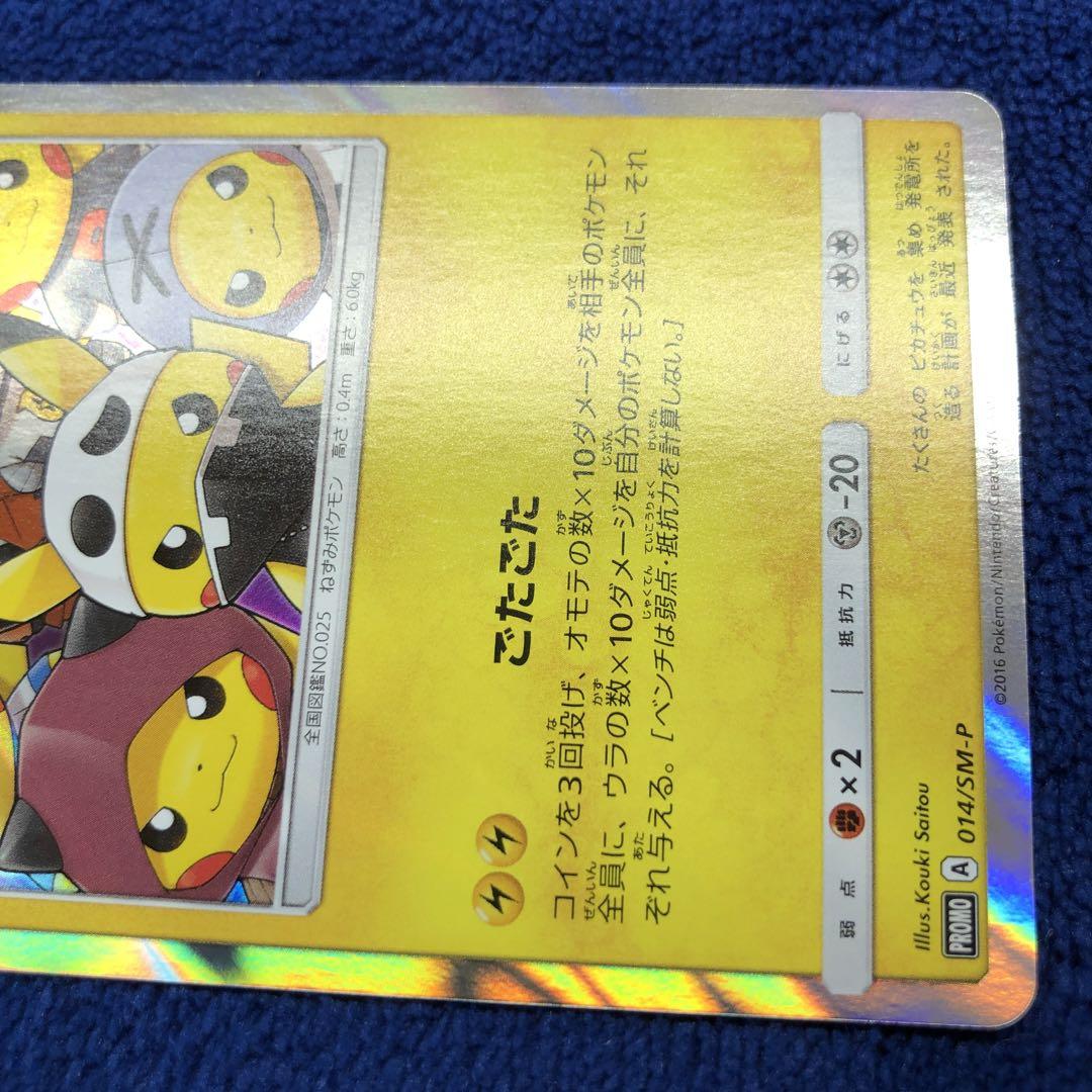 団員ごっこピカチュウ PROMO SM-Pプロモカード 014/SM-P 団員ごっこピカチュウ PROMO SM-Pプロモカード 014/SM-P