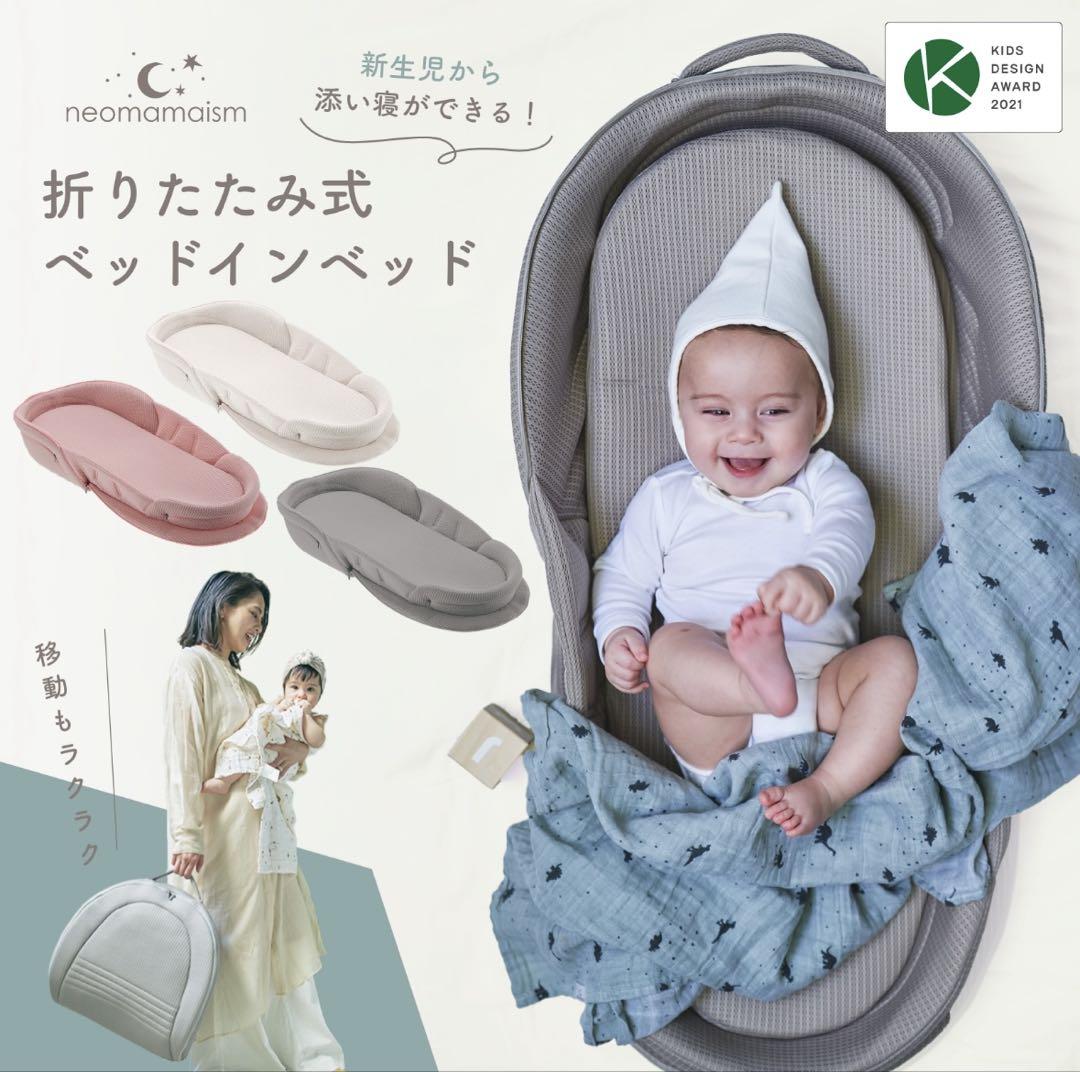 『美品』ネオママイズム　ベッドインベッド