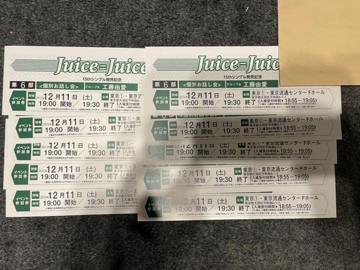 12/11 6部 Juice=Juice 工藤由愛 個別お話し会 10枚セット