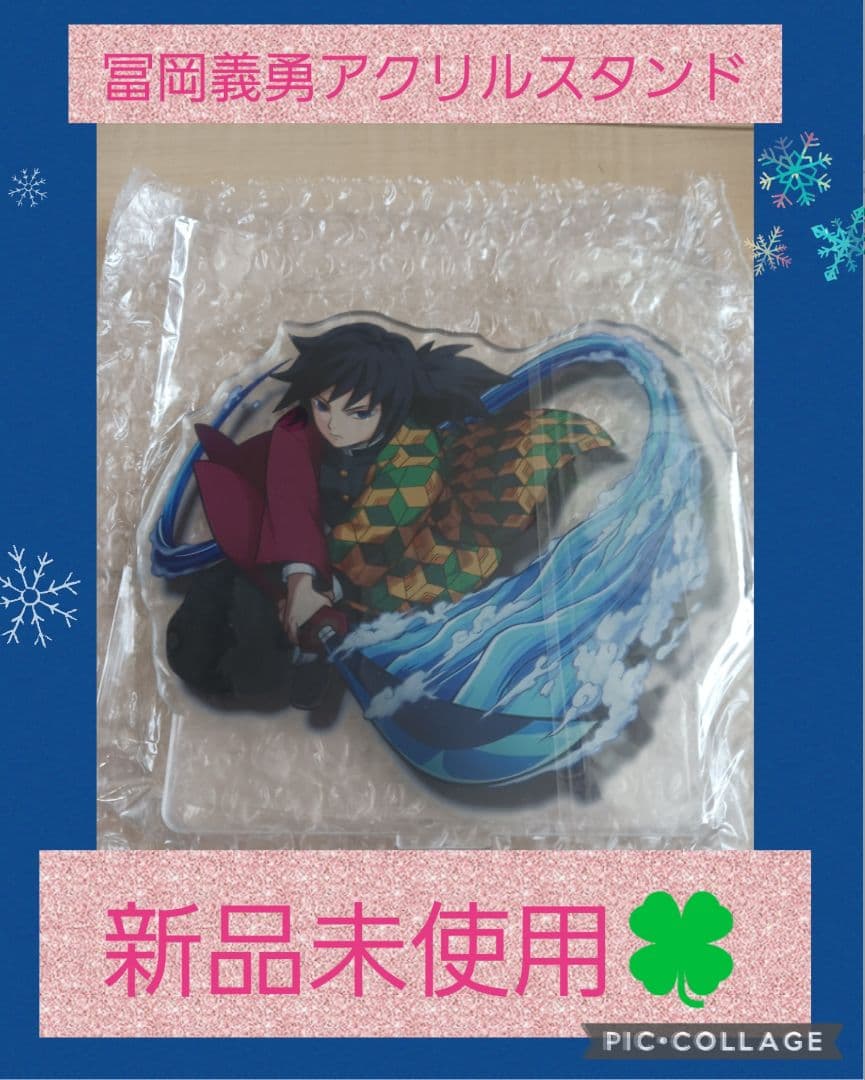 鬼滅の刃冨岡義勇ビックアクリルスタンド　新品未使用 4,550円