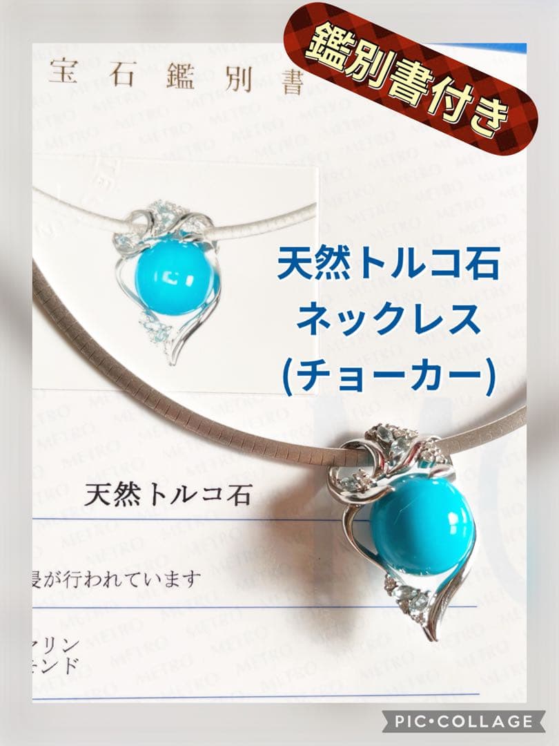 げ 天然トルコ石 ネックレス チョーカー K18WG Pt.900目立った傷や汚れなし