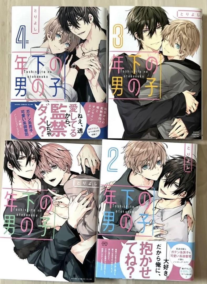 年下の男の子 2