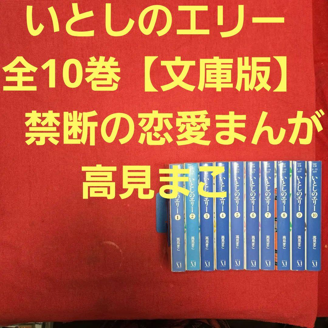 いとしのエリー　全10巻　禁断の恋愛まんが【文庫版】高見まこ　除菌済　文庫