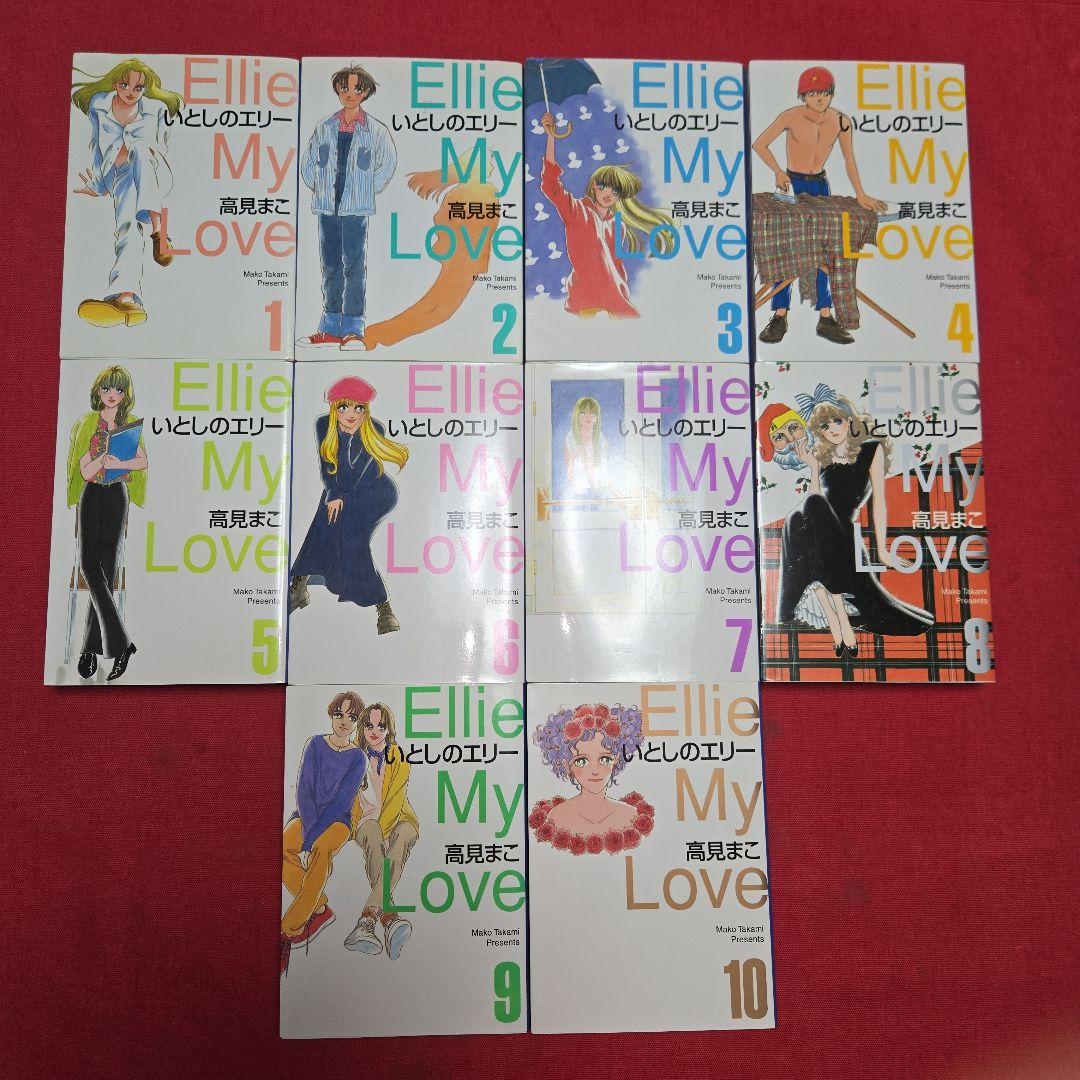 いとしのエリー 全10巻 禁断の恋愛まんが【文庫版】高見まこ 除菌済 文庫 いとしのエリー 全10巻 禁断の恋愛まんが【文庫版】高見まこ 除