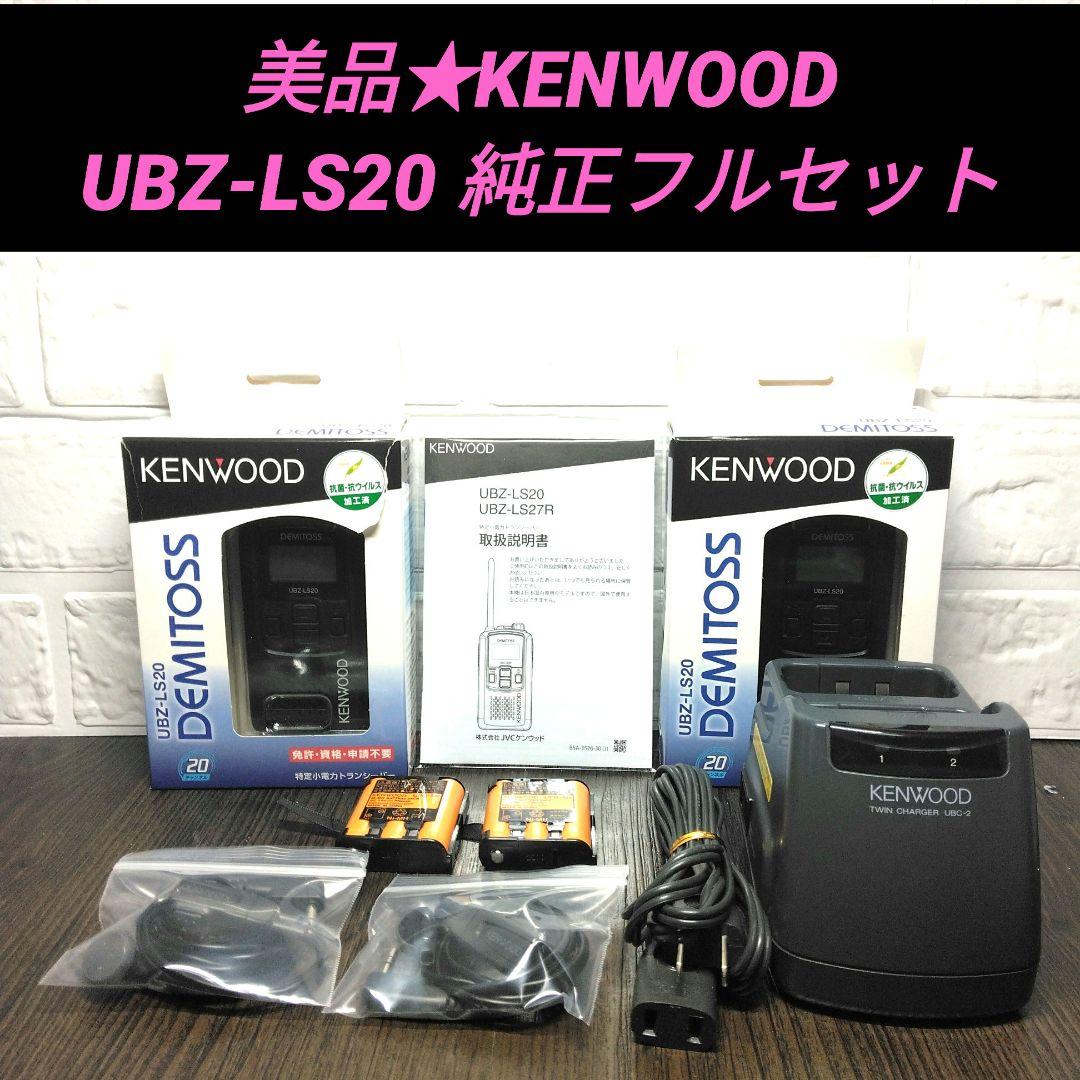 美品純正フルセット☆KENWOOD UBZ-LS20 特定小電力