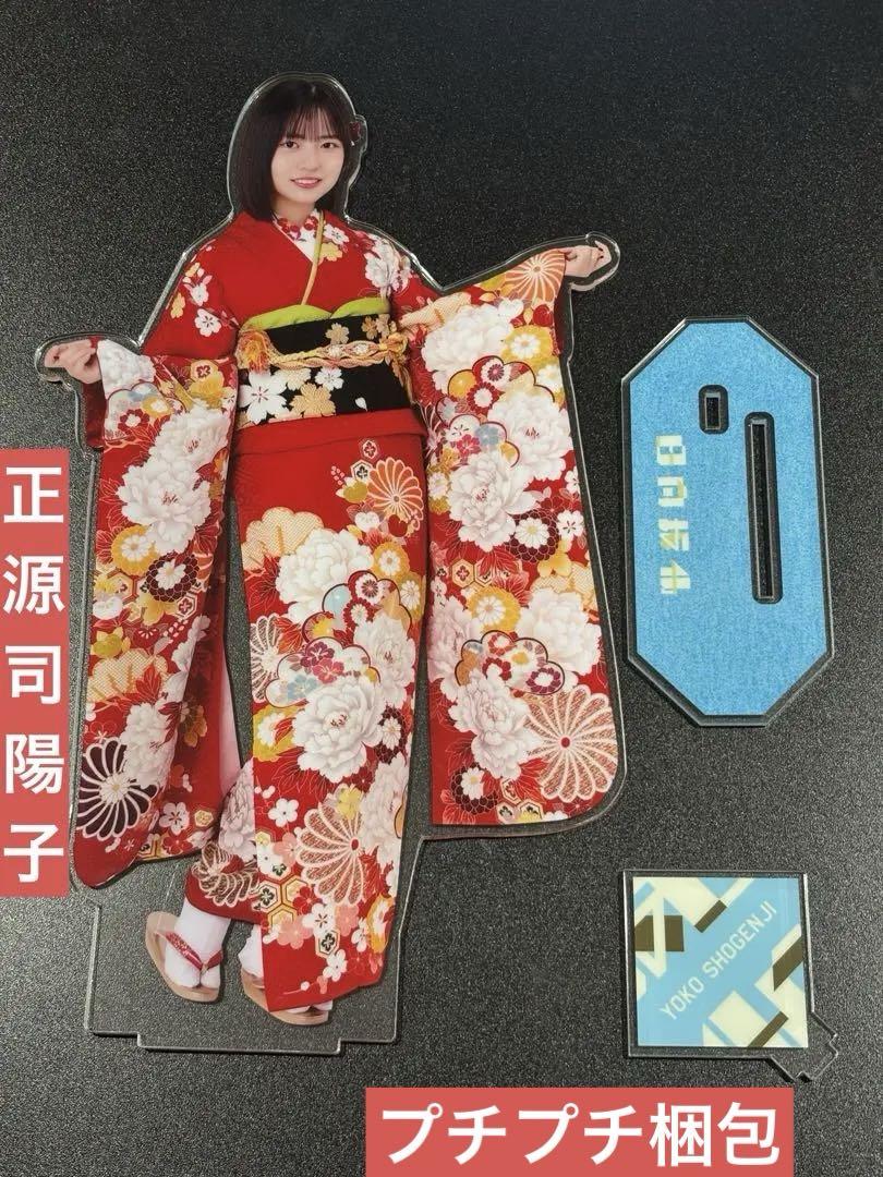 日向坂46 正源司陽子 福袋2025 ビッグアクリルスタンド lucky bag