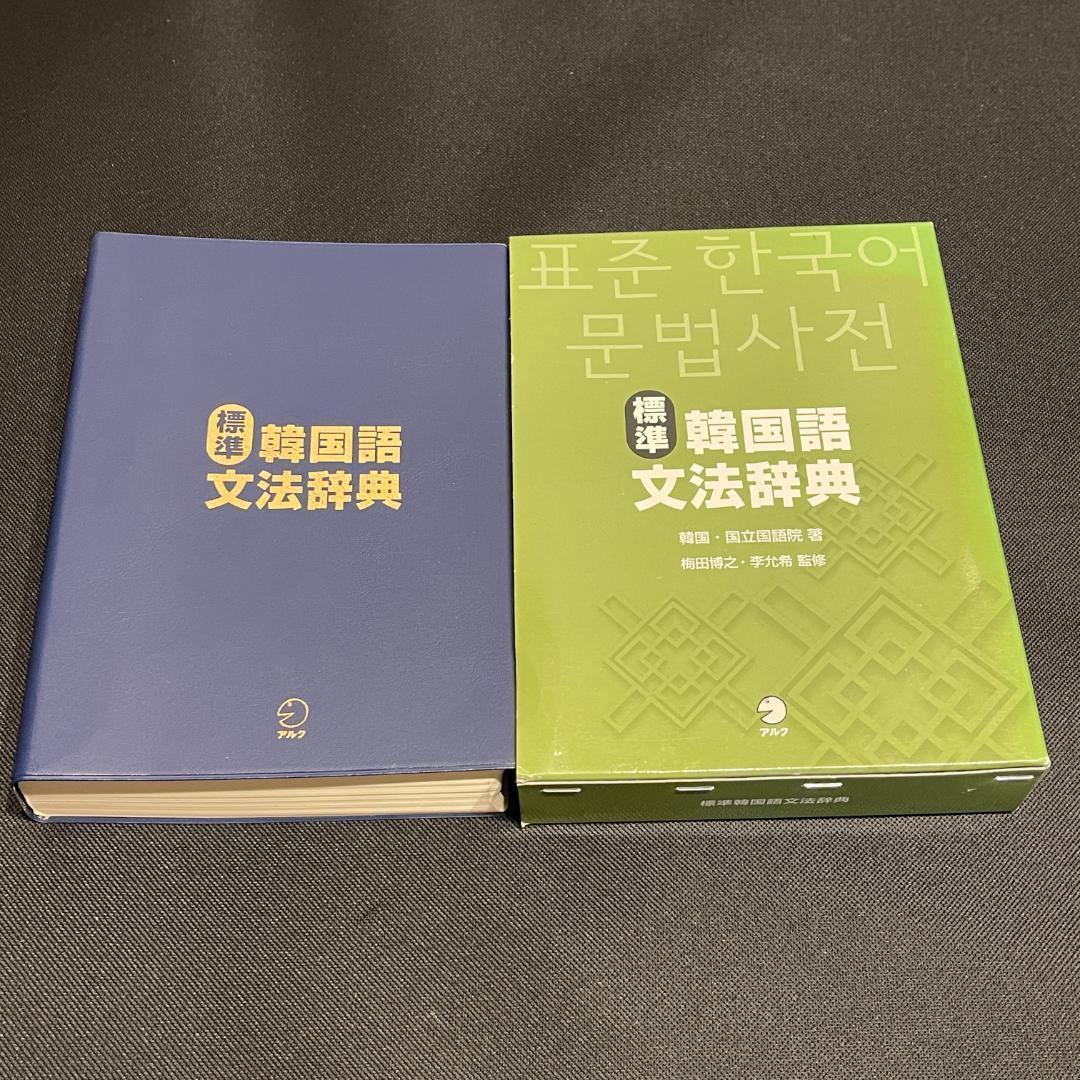 標準韓国語文法辞典 標準韓国語文法辞典 - アルク出版サイト 英語学習・語学教育の