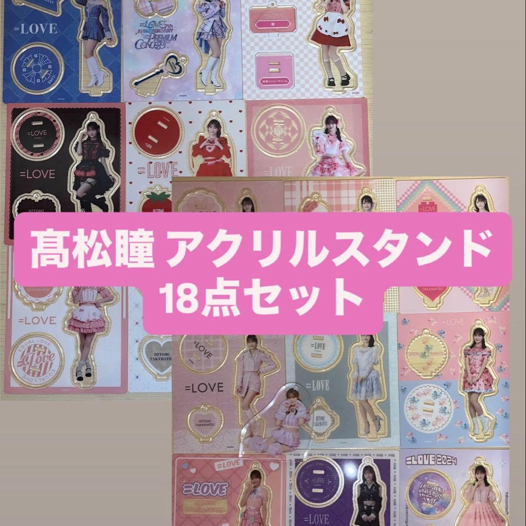 LOVE イコラブ 髙松瞳 アクリルスタンド 19点セット目立った傷や汚れなし