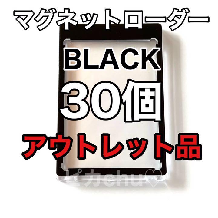 アウトレット品 マグネットローダー 黒 35pt 訳あり 30個 ポケカ