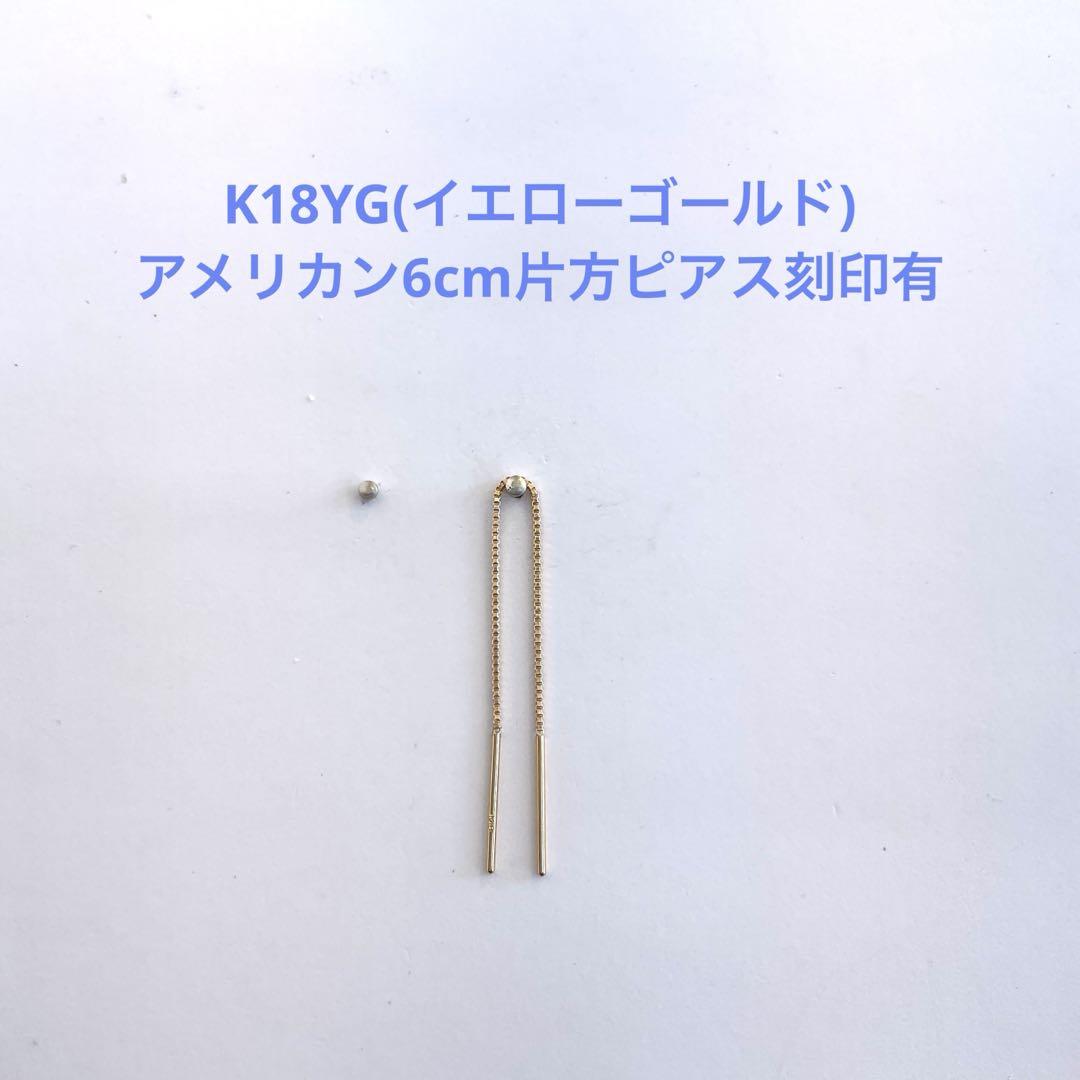 K18YG(イエローゴールド)アメリカン6cm片方ピアス新品