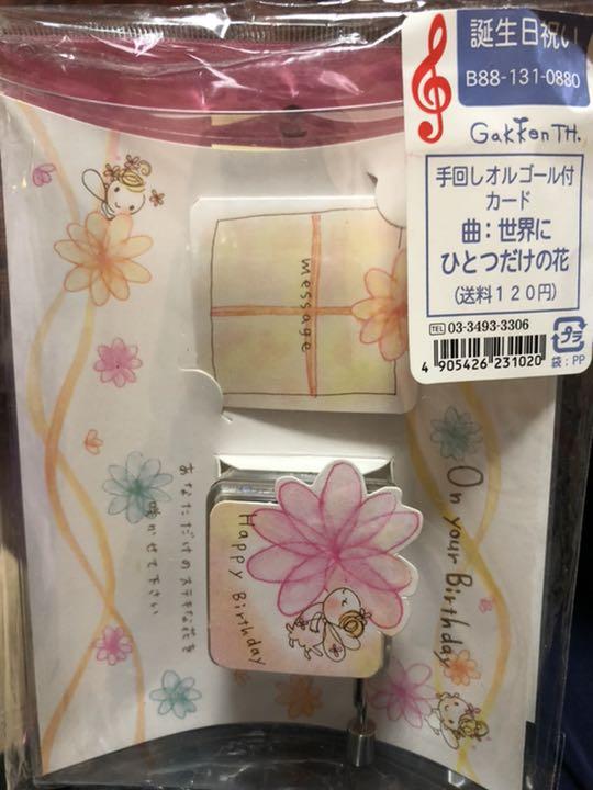 手回しオルゴール付誕生日カード 世界にひとつだけの花