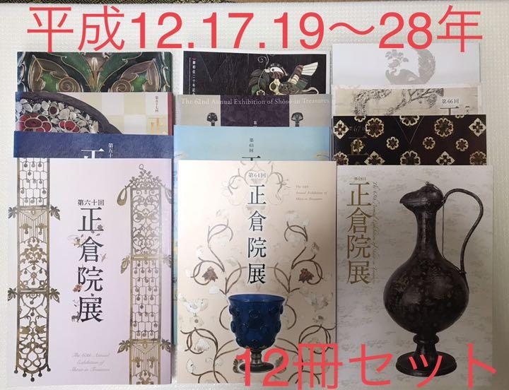 正倉院展　図録　12冊セット