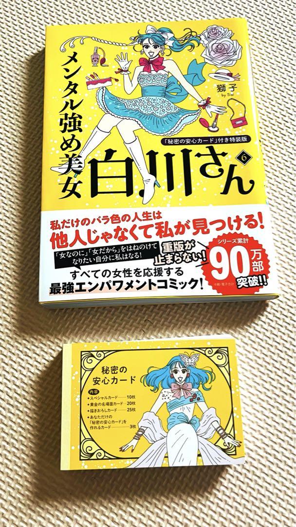 メンタル強め美女白川さん／安心カード付き6巻 恐ろしい
