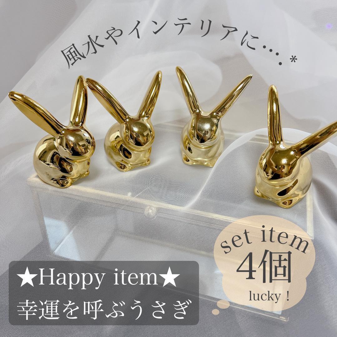 定番の冬ギフト 幸せを呼ぶ開運うさぎ 4つセット 置物 ゴールド 風水