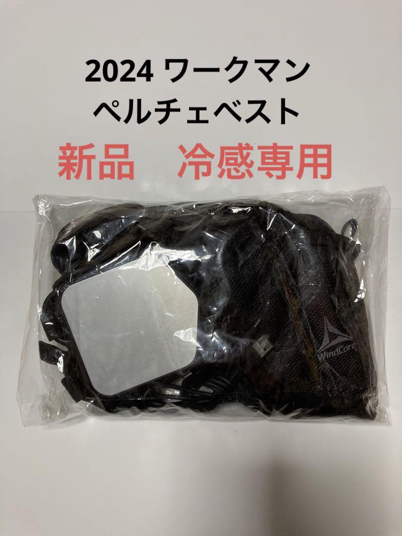 Wind Core ICEペルチェベスト2024 ワークマン ‼️ 最終価格‼️