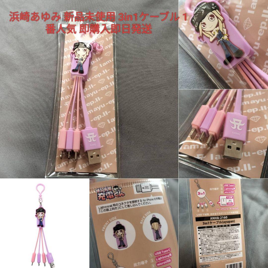 ［新品］浜崎あゆみ 3in1 USBケーブル　2種セット 浜崎あゆみ 新品 未使用 3in1ケーブル ayupan 2025 最終値下