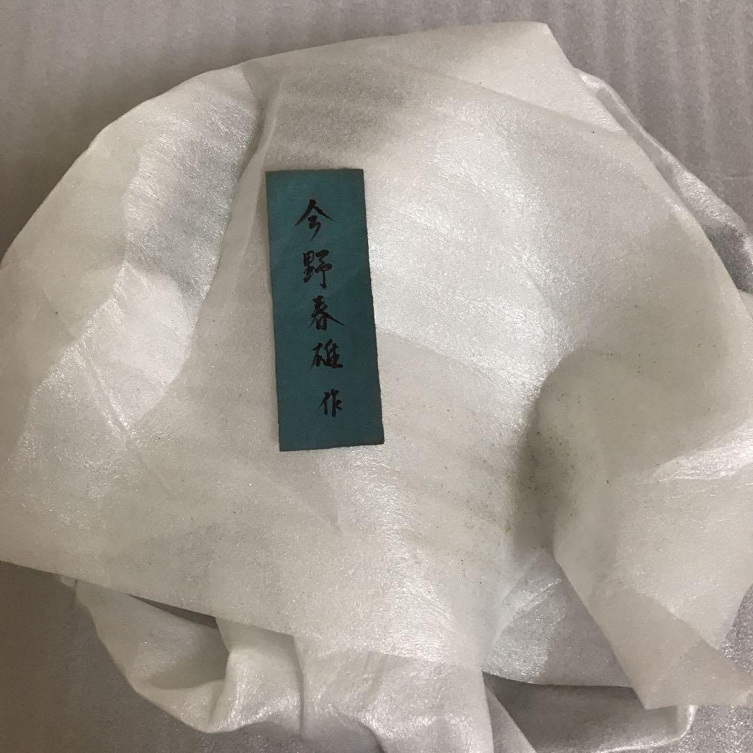 今野春雄 皿 - 陶芸