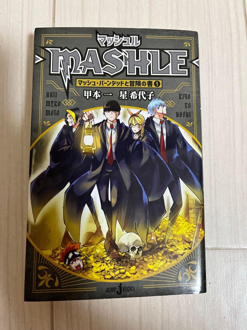 マッシュル全巻セット 1巻～18巻 小説1巻