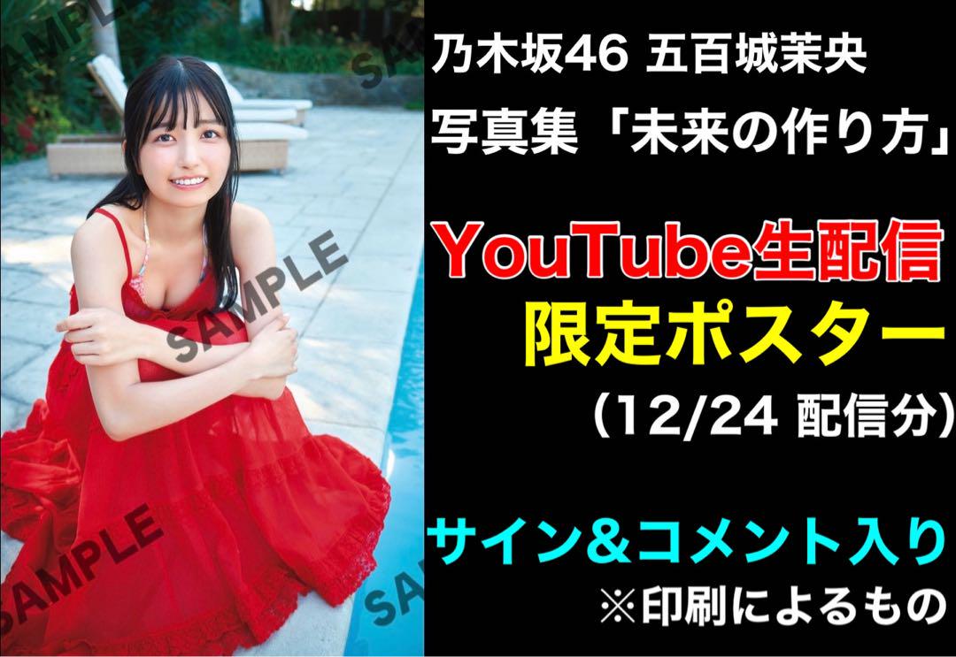 【オープニング 大放出セール】 YouTube生配信限定 未来の 写真集 五百城茉央 乃木坂46 ポスター アイドル