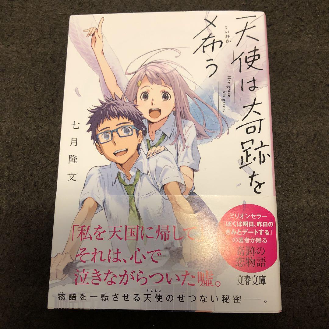 天使は奇跡を希う メルカリ