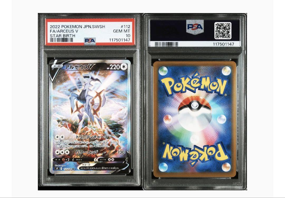 アルセウス V PSA 10 PSA10鑑定済〕アルセウスV(SA)【P】{267/S-P}