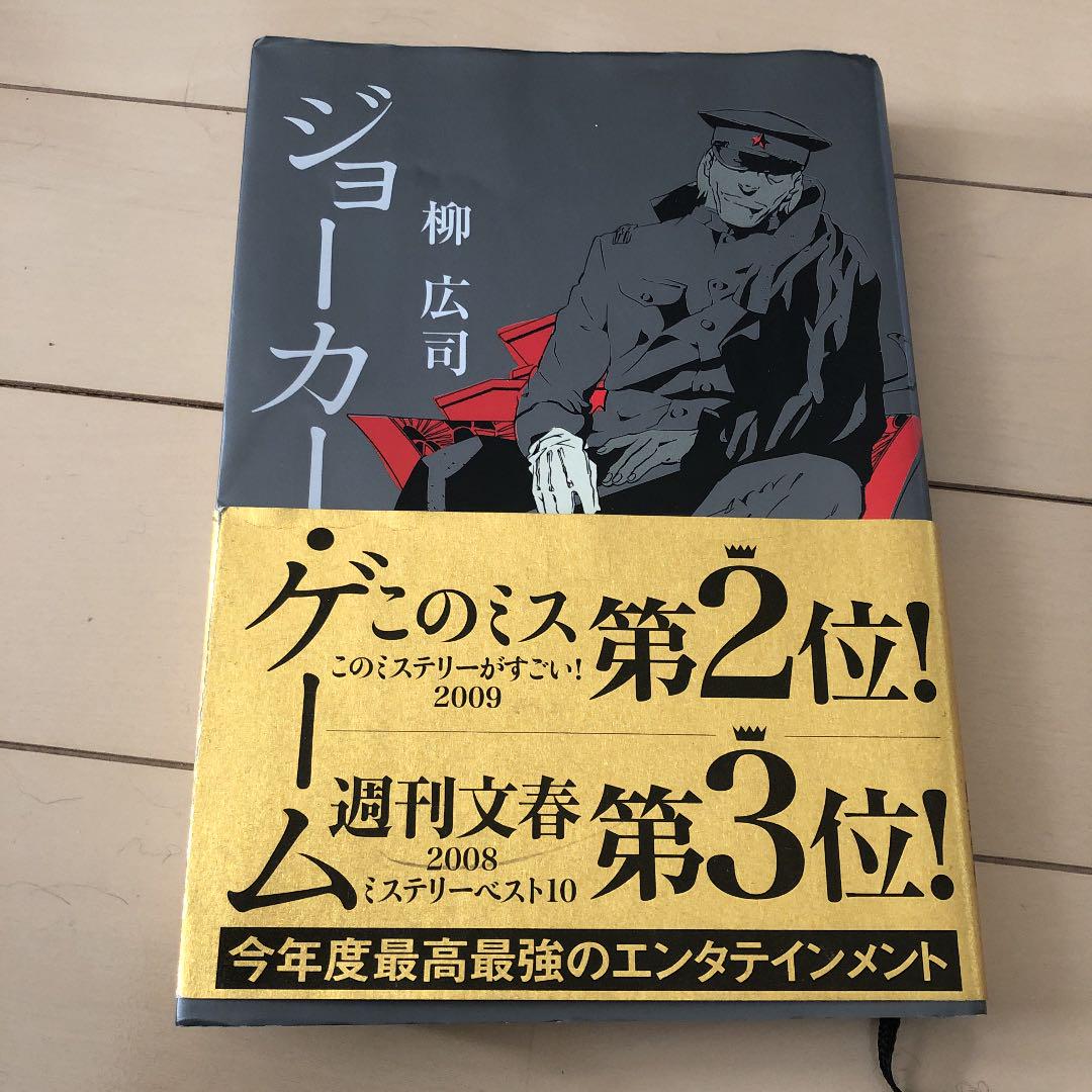 割引購入 ジョーカー・ゲーム3冊セット メルカリ - その他