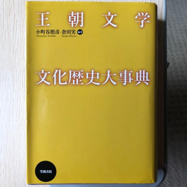 王朝文学文化歴史大事典／小町谷照彦・倉田実編 オリジナル本・音楽・ゲーム - 王朝文学文化歴史大事典 笠間書院