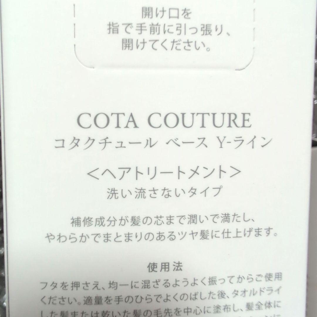 COTA COUTURE Y-LINE BASE 80ml ヘアトリートメント