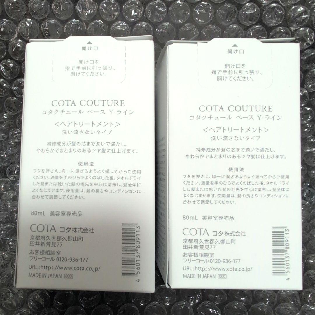 COTA COUTURE Y-LINE BASE 80ml ヘアトリートメント