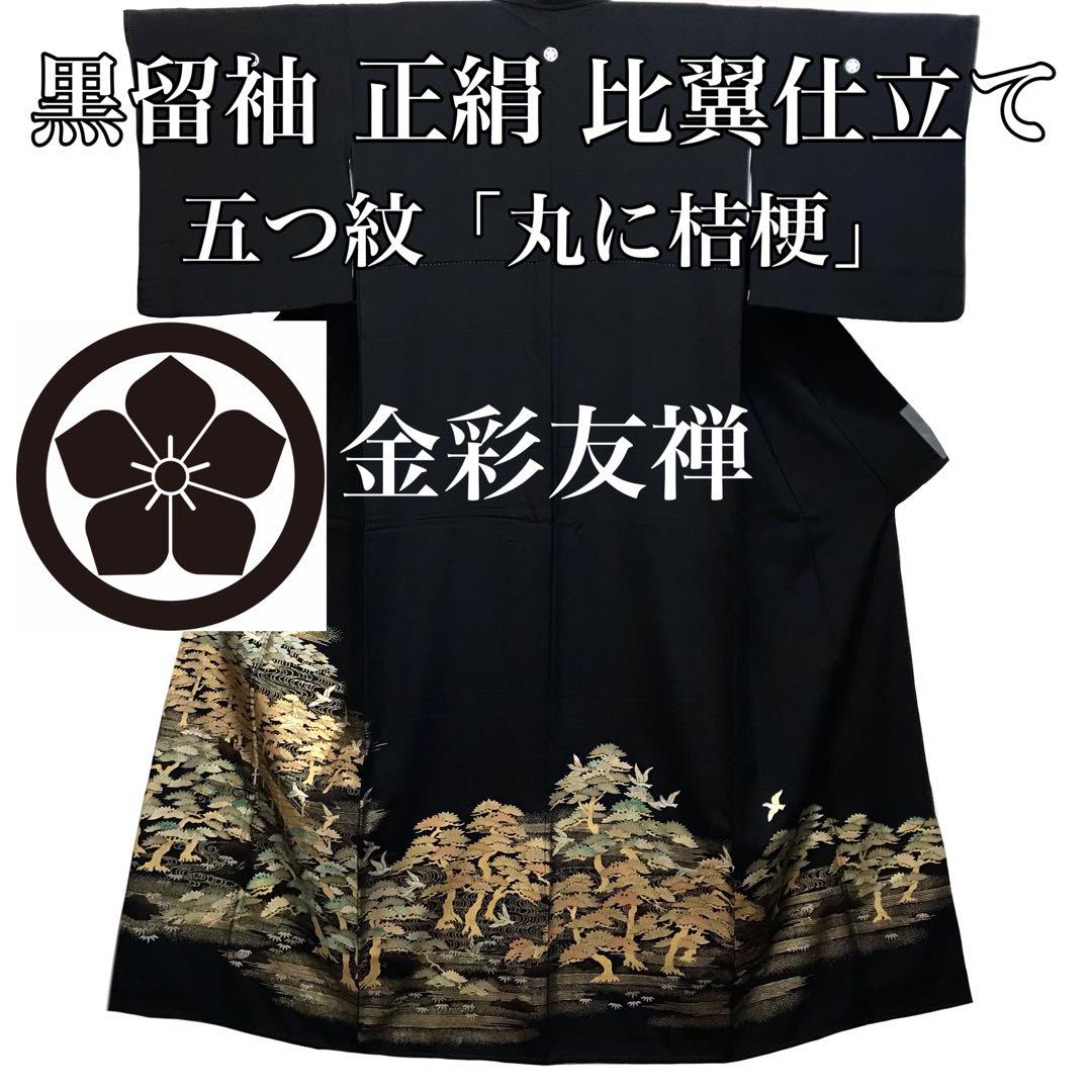 豪華金彩 鳥 松 素敵なデザイン 五つ紋 比翼付き 黒留袖 正絹 T