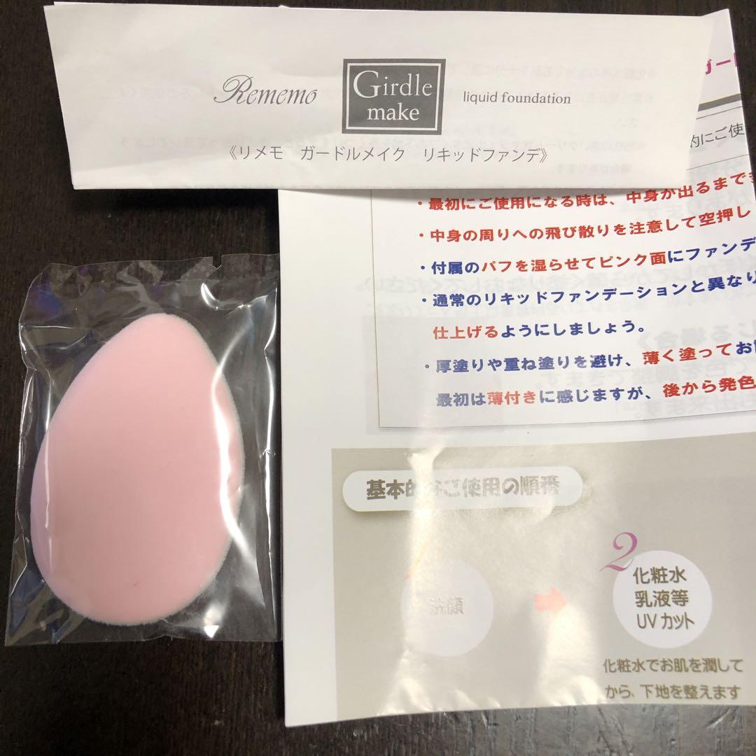 Rememo Girdle Make Extra リキッドファンデーション
