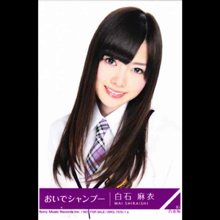 乃木坂46【白石麻衣】おいでシャンプー☆生写真 AKB SKE NMB HKT