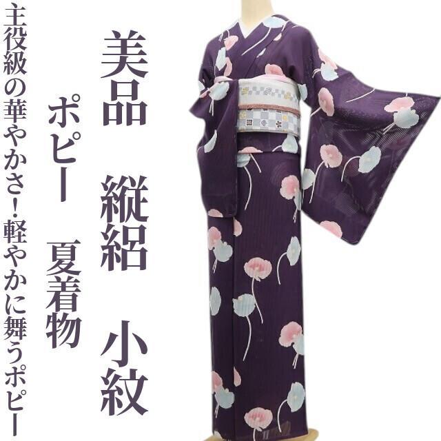 美品 縦絽 ポピー 夏着物”主役級の華やかさ！軽やかに舞うポピー”小紋 6193着物・浴衣