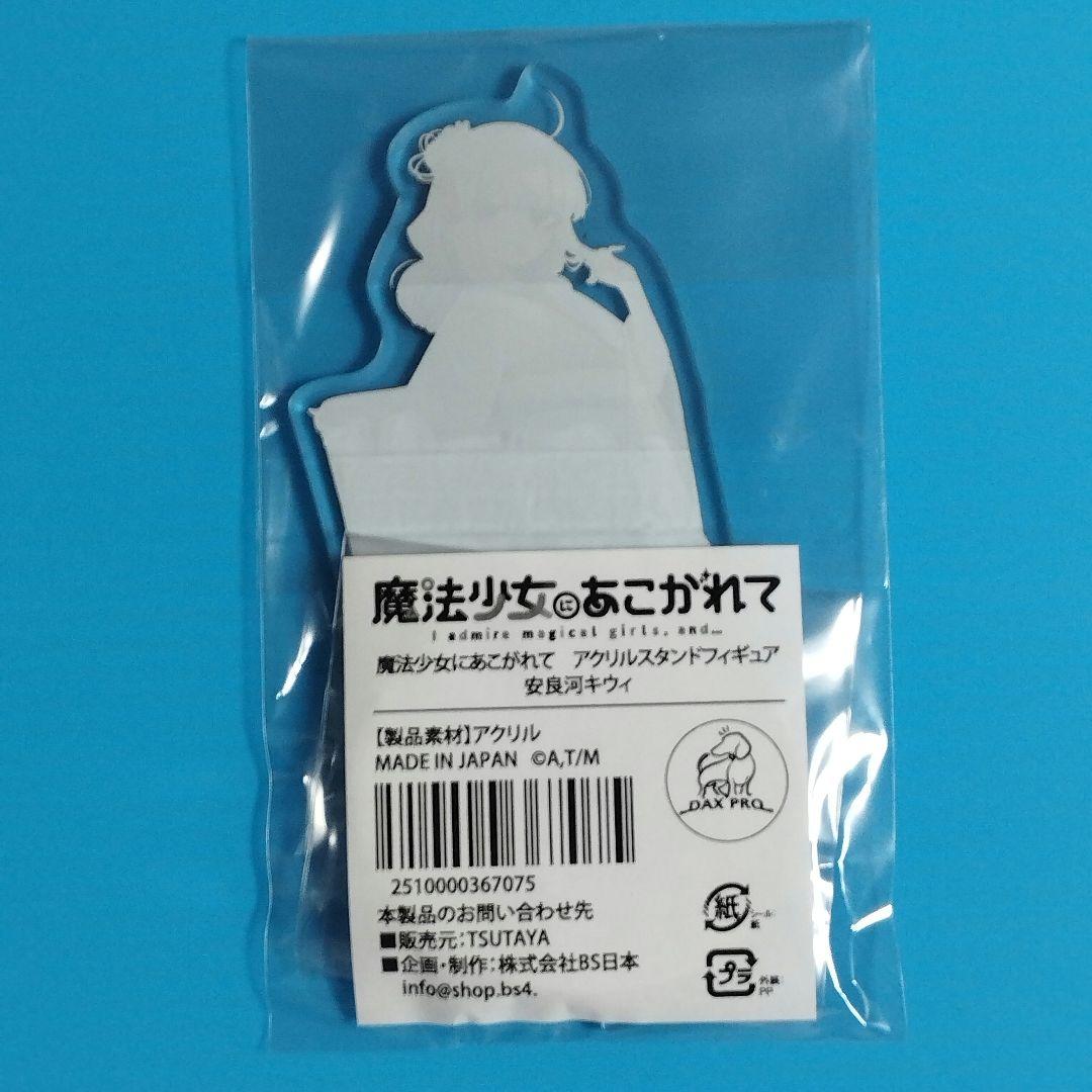 魔法少女にあこがれて TSUTAYA ポップアップ アクスタ 阿良河